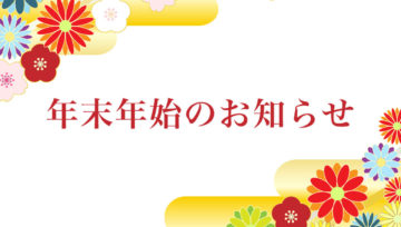 年末年始休業のお知らせ